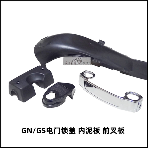 gn125前叉护罩内泥板电门锁盖