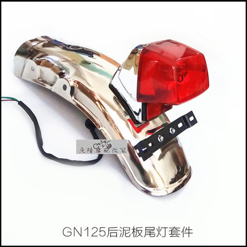 GN125摩托车档泥板不锈钢带尾灯