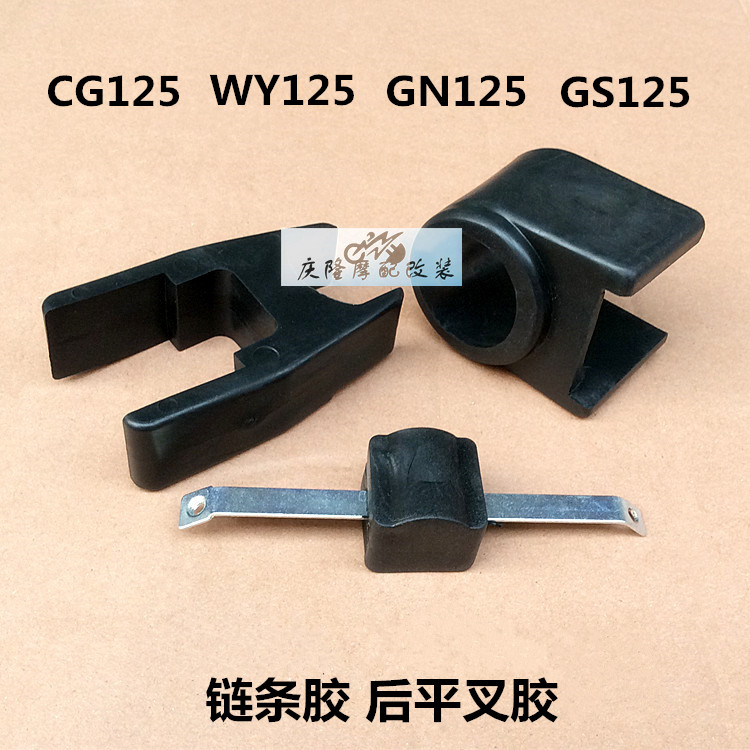 后平叉链条胶CG125五羊款WY125