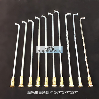 加粗16~18寸摩托车直角钢丝CG125