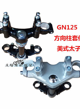 GN125摩托车方向柱美式小太子