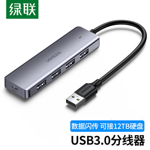 USB3.0分线器高速4口绿联