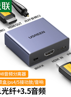 绿联 60649 HDMI音频分离器 4K高清视频5.1光纤3.5mm音频转换器