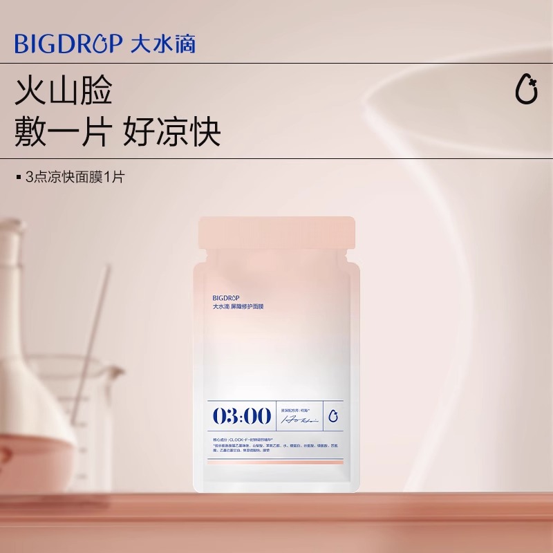 大水滴3点凉快面膜熬夜屏障修护