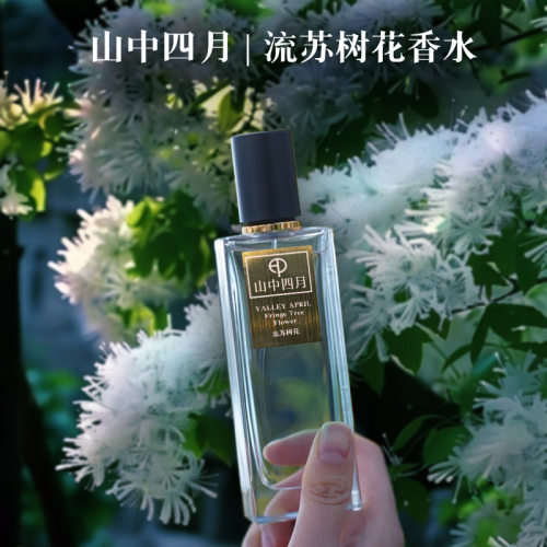 山中四月高还原流苏花香水
