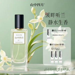 山中四月野兰花味香水