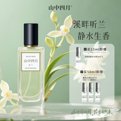 山中四月野兰花味香水