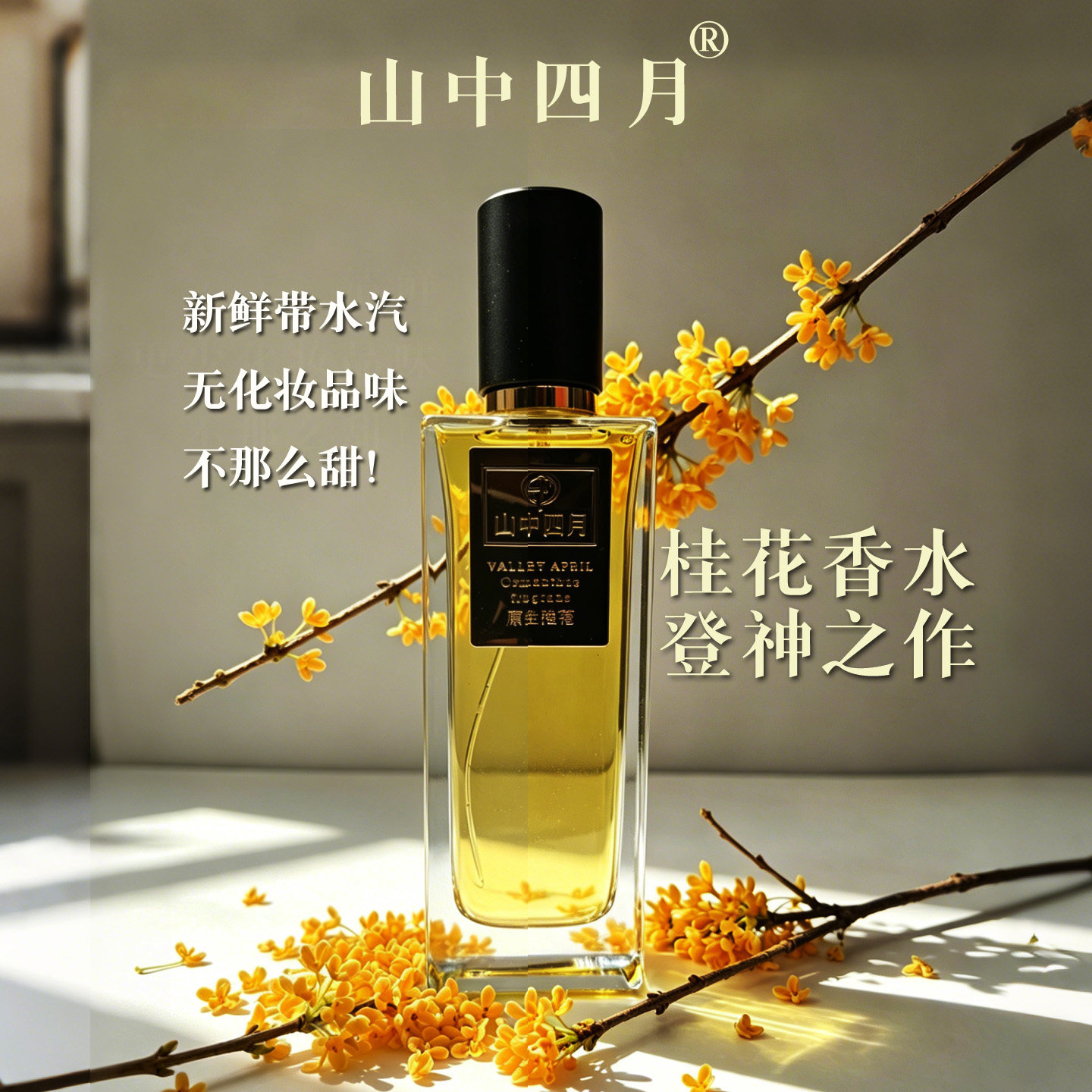纯净桂花香水山中四月不甜腻