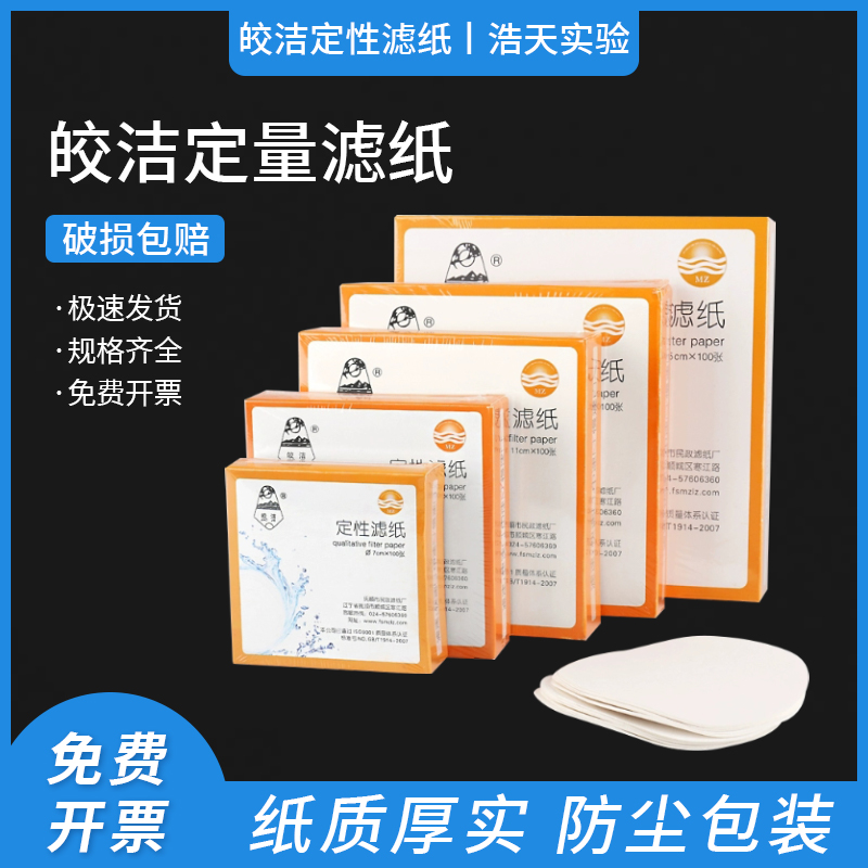 皎洁定性滤纸实验室圆形