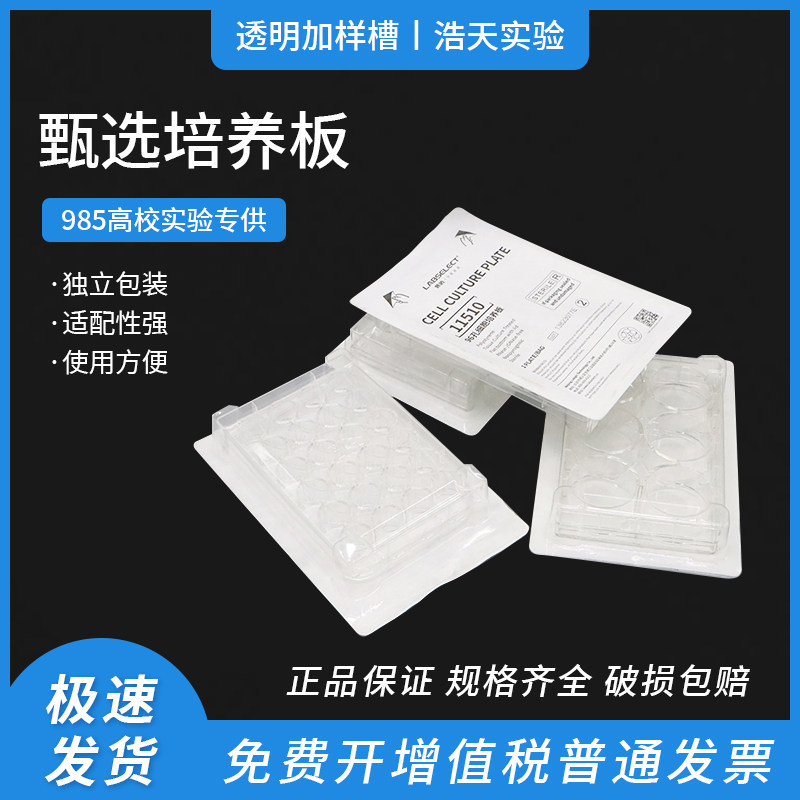 甄选LABSELECT细胞培养板6孔 12孔 24孔 48孔 96孔TC处理独立包装