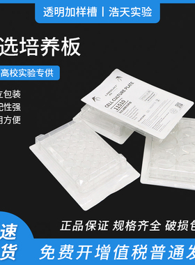 甄选LABSELECT细胞培养板6孔 12孔 24孔 48孔 96孔TC处理独立包装