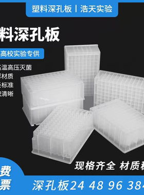 塑料深孔板244896孔浅孔圆孔盖