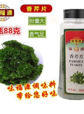 香芹片欧芹碎88g法香碎10g*3瓶披萨意大利面烘焙西餐Parsley Flak