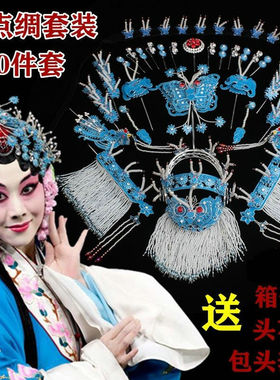 京剧越剧整箱头饰青衣包头仿点绸小套箱头面蝴蝶顶花后三件耳挖子