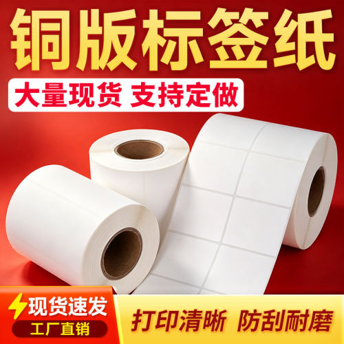 铜版纸条码纸不干胶标签