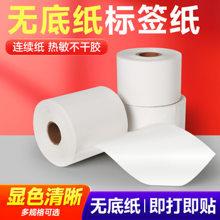 连续无底纸三防热敏标签纸不干胶打印纸防水防油商超收银物流面单
