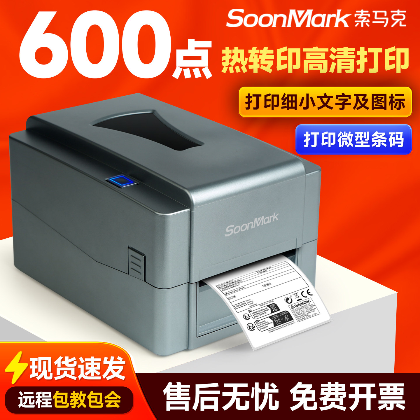 索马克600点高清细小标签铭牌亚银铜板吊牌碳带热转印标签打印机