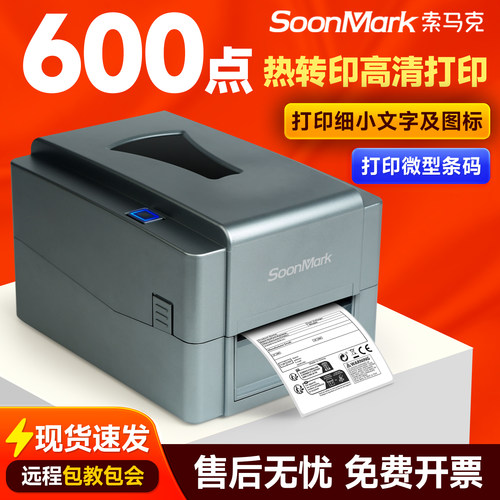 索马克600点高清热转印标签机