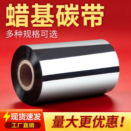 条码打印机专用混合/全树脂碳带
