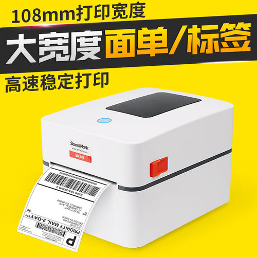 索马克M4201 M4202热敏不干胶快递电子面单E邮宝标签条码打印机