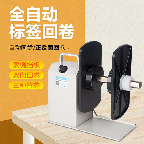 全自动标签回卷器条码纸标签纸不干胶卷纸器服装吊牌洗水唛回卷机