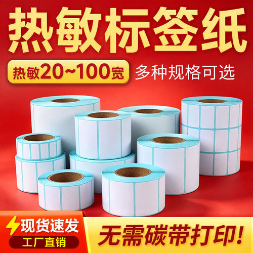 热敏标签纸现货不干胶