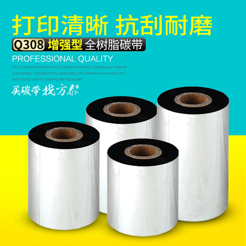 方泰Q308/Q306全树脂碳带110mm*300mPVC/PET消银龙珠宝标签专用