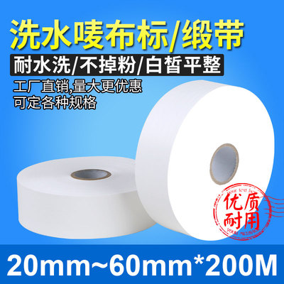 水洗唛空白洗水唛服装尼龙缎带