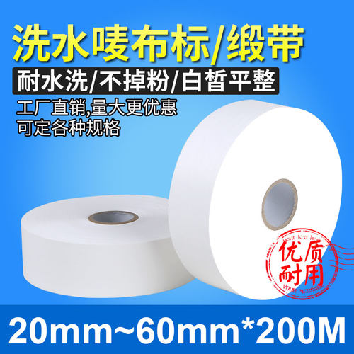 水洗唛空白洗水唛服装尼龙缎带