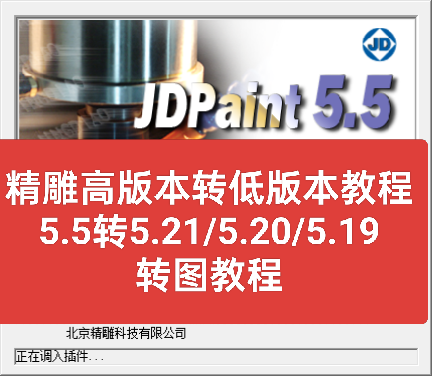 北京精雕转图教程，5.5转5.21/5.2/5.19方法教程，高版本转低版本
