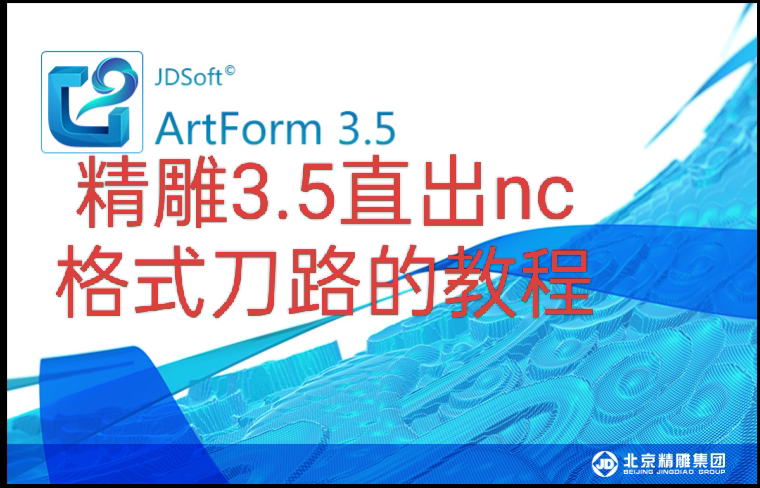 北京精雕3.5软件直出nc程序路径的教程,不用转换器Artform3.5