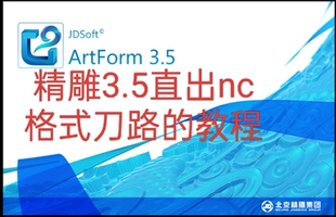 北京精雕3.5软件直出nc程序路径的教程，不用转换器Artform3.5