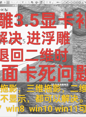 精雕artform3.5Win71011显卡插件补丁卡死3D无法返回2D5.5浮雕5.5