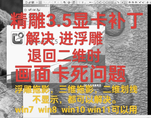 精雕artform3.5Win71011显卡插件补丁卡死3D无法返回2D5.5浮雕5.5