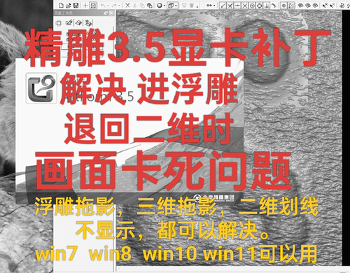 精雕artform3.5Win71011显卡插件补丁卡死3D无法返回2D5.5浮雕5.5