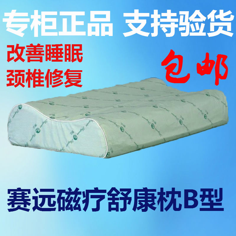 天津赛远磁疗舒康枕头护颈椎B枕 助睡眠枕牵引记忆护颈枕