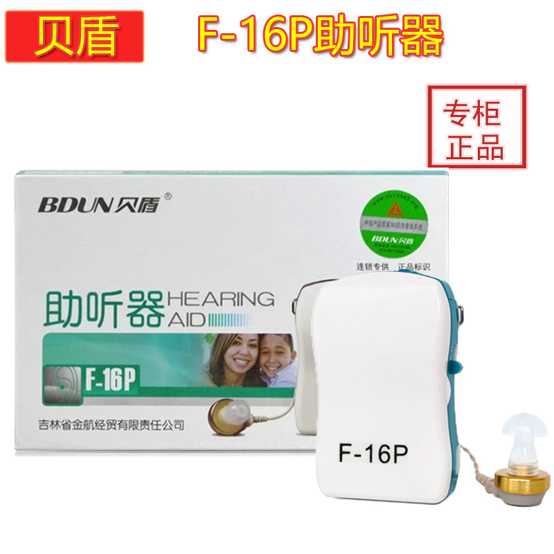 贝盾F-16P带耳机插线盒式助听仪器高频低频降噪老年人便携助听机