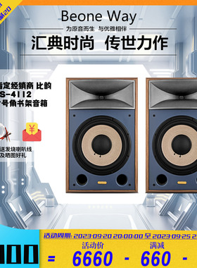英国Be One/比韵S-4112 高档发烧HIFI音箱 12寸号角监听书架音箱