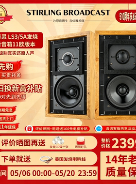 Stirling史特灵LS3/5a 发烧无源5寸专业监听实木高保真书架音箱