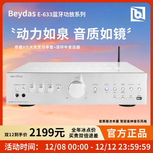 全新行货beydas贝达诗E633高保真发烧蓝牙数字家用大功率纯功放机