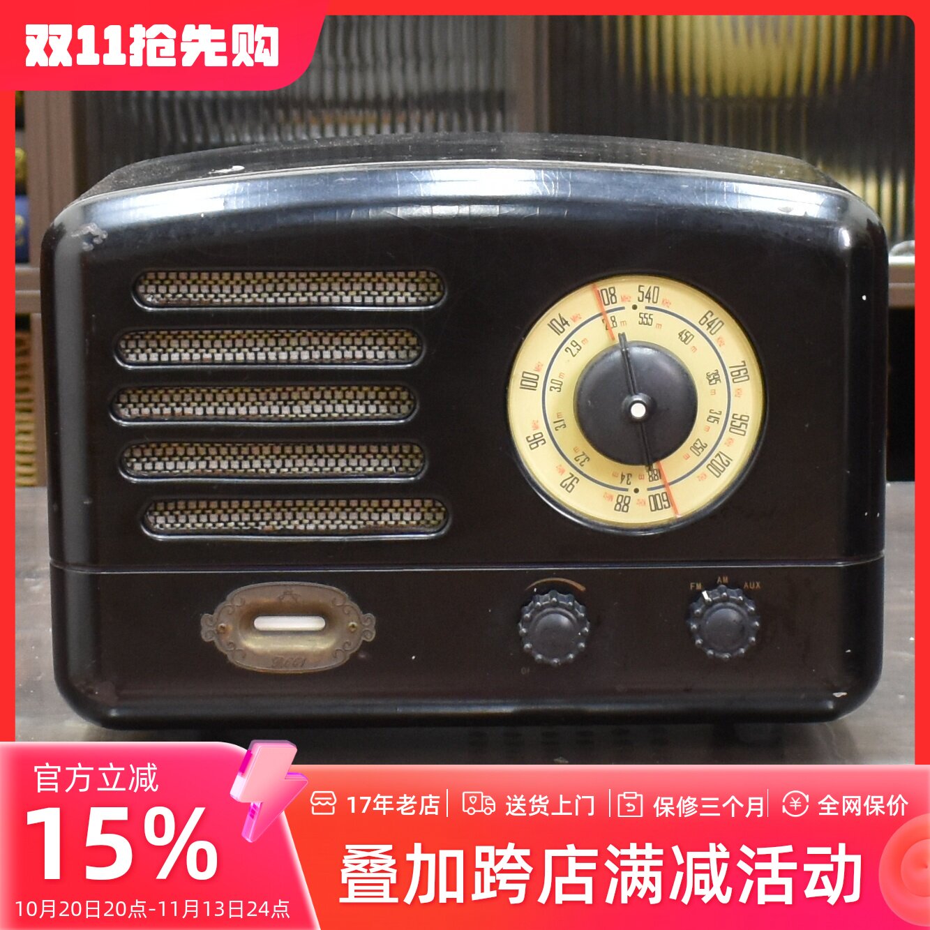 二手极典R601复古电子管收音机