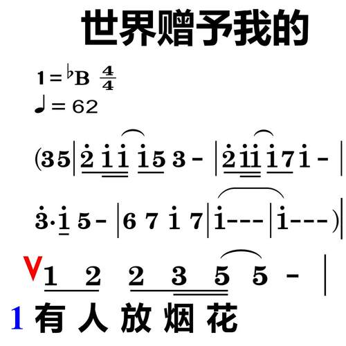世界赠予我的大字教唱歌简谱主播高清曲谱教学教程主播教学抖音