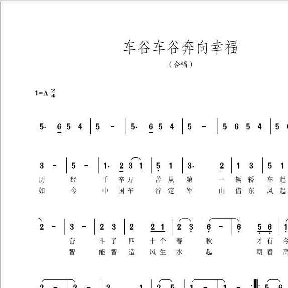 车谷车谷奔向幸福简谱合唱A调高清简谱演奏谱