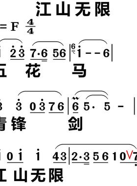 126江山无限 大字谱高清简谱教唱谱直播教唱歌谱