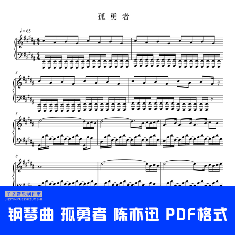 孤勇者陈奕迅多个版本五线谱钢琴谱曲谱