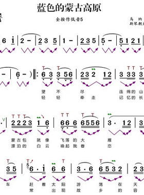 蓝色的蒙古高原葫芦丝高清指法乐器简谱音乐简谱PDF网盘自动发货