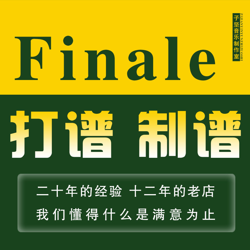finale打谱服务移调变速合唱