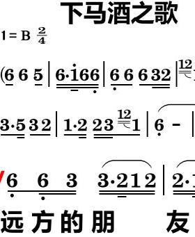 下马酒之歌大字谱高清简谱教唱歌谱直播教唱歌谱