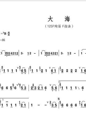 大海12SF陶笛F指法高清陶笛谱