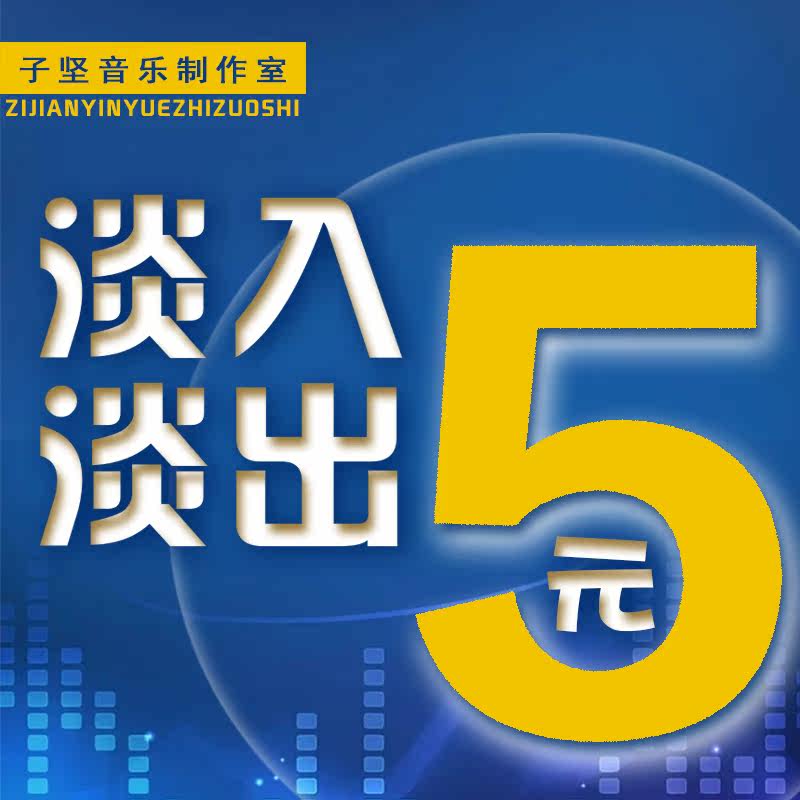音乐后期处理旋律伴奏串烧铃声淡入淡出剪接过渡